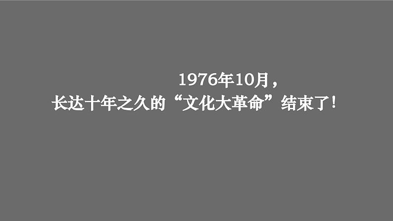 人教版初中历史八年级下册第七课 伟大的历史转折课件第1页