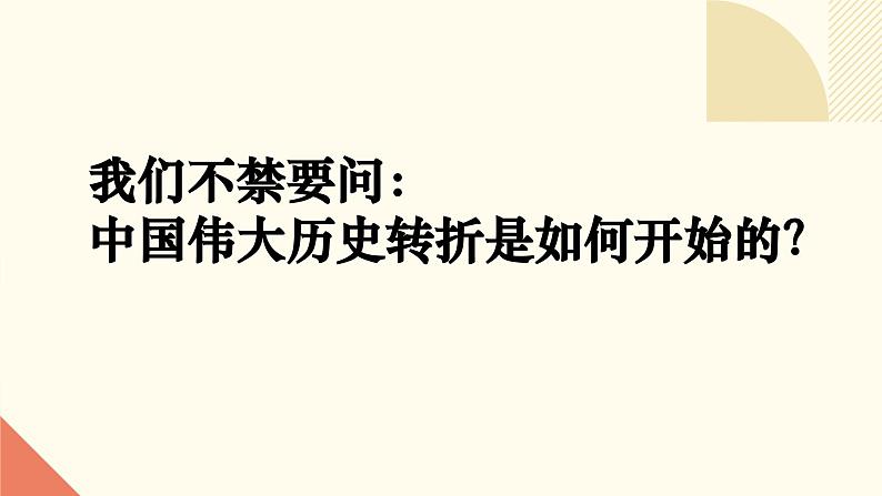 人教版初中历史八年级下册第七课 伟大的历史转折课件第5页