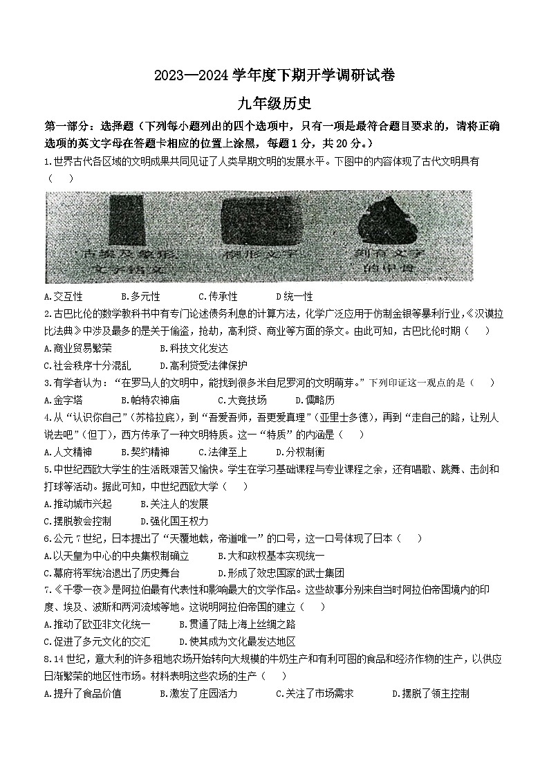 河南省信阳市罗山县实验中学2023-2024学年部编版九年级下学期开学历史试题(无答案)第1页