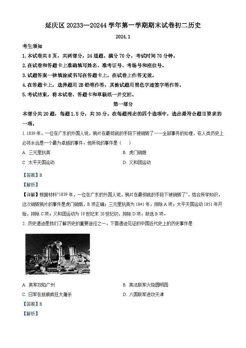 北京市延庆区2023-2024学年八年级上学期期末考试历史试题（原卷版+解析版）01