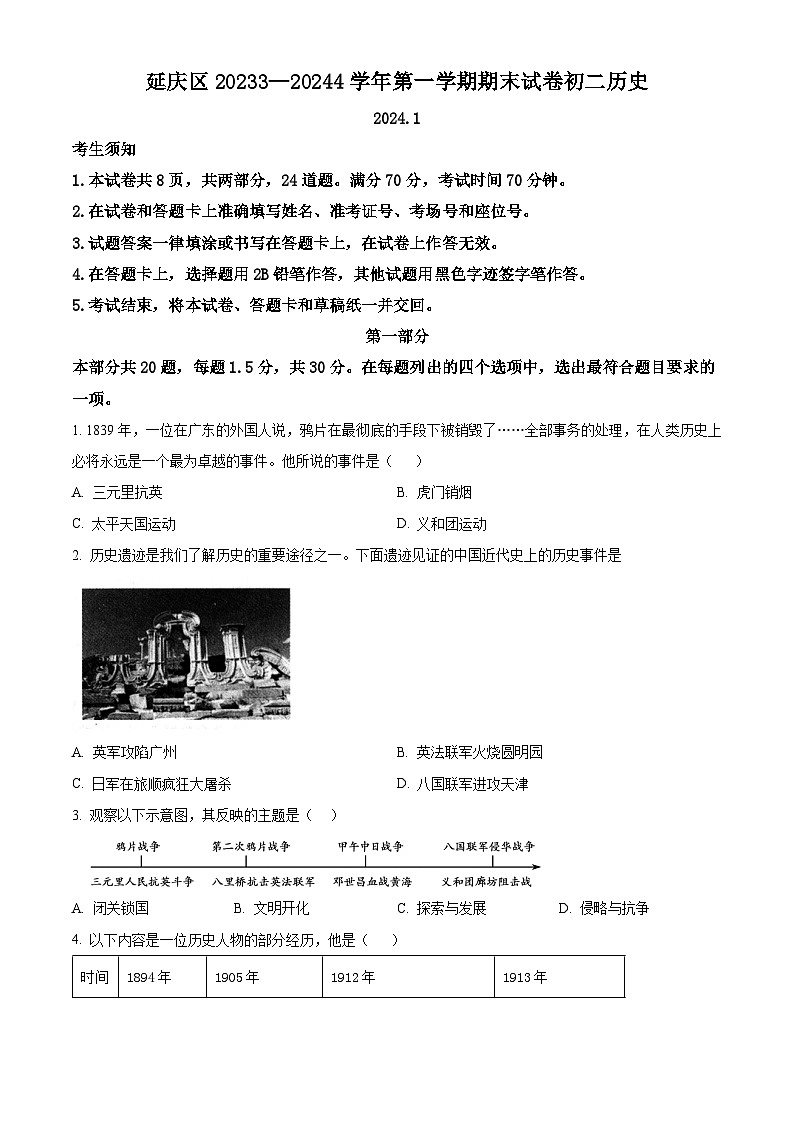 北京市延庆区2023-2024学年八年级上学期期末考试历史试题（原卷版+解析版）01