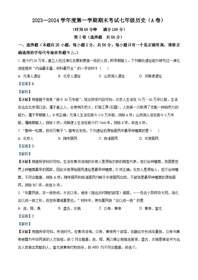 精品解析：山东省枣庄市山亭区2023-2024学年七年级上学期期末考试历史试卷（解析版）第1页