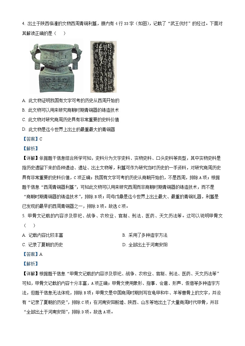 精品解析：山东省枣庄市山亭区2023-2024学年七年级上学期期末考试历史试卷（解析版）第2页