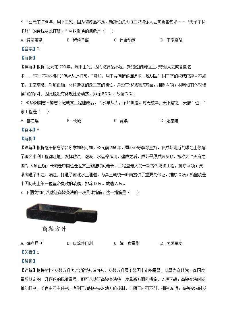精品解析：山东省枣庄市山亭区2023-2024学年七年级上学期期末考试历史试卷（解析版）第3页