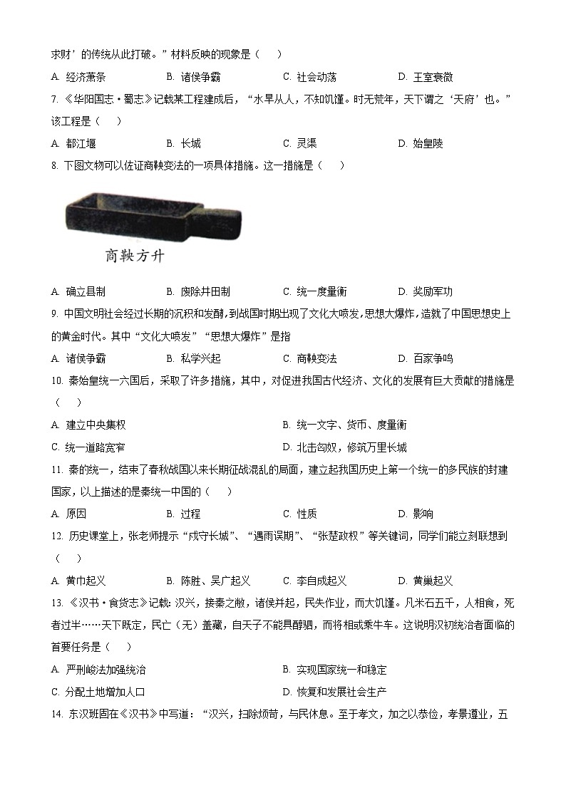精品解析：山东省枣庄市山亭区2023-2024学年七年级上学期期末考试历史试卷（原卷版）第2页
