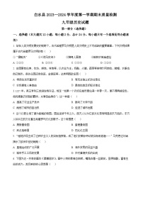 陕西省渭南市白水县2023-2024学年部编版九年级上学期期末历史试题（原卷版+解析版）