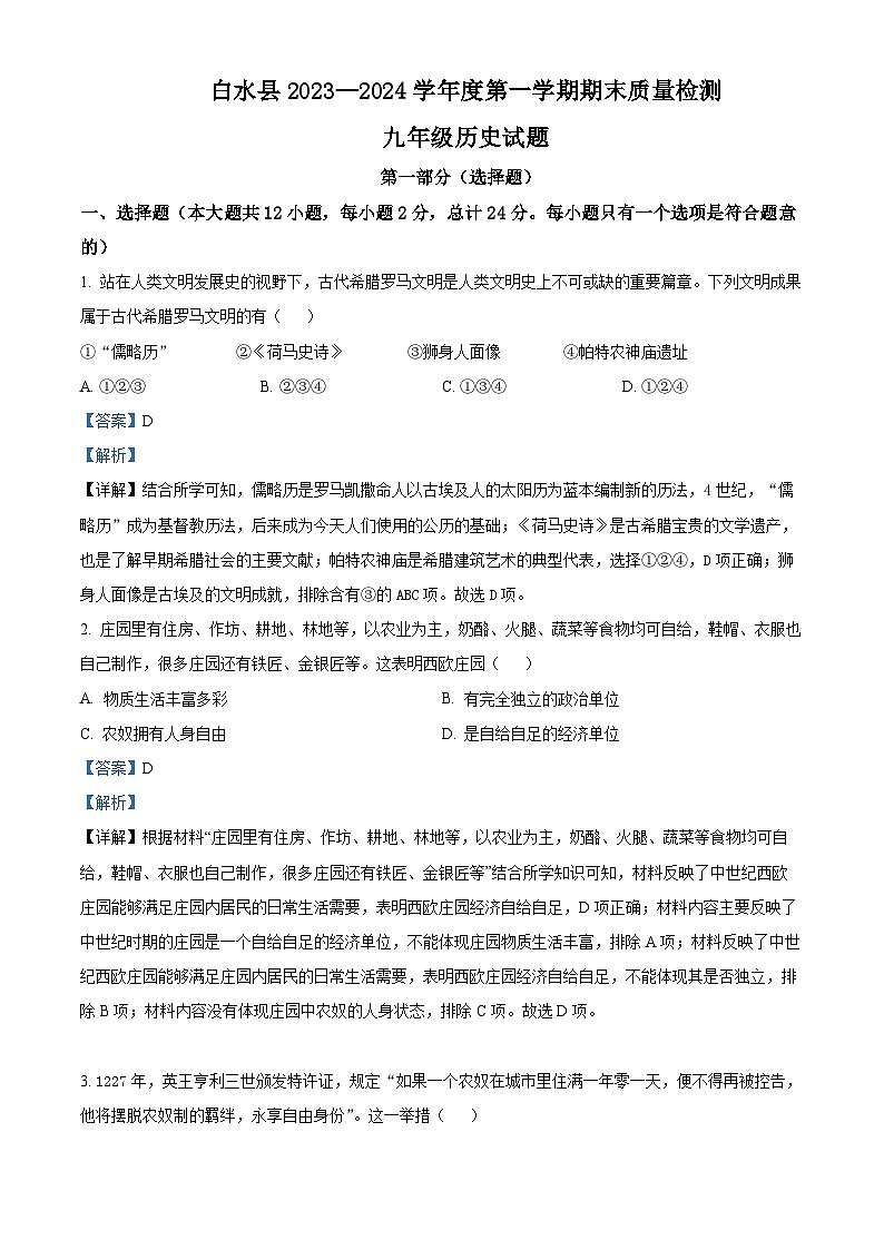 精品解析：陕西省渭南市白水县2023-2024学年部编版九年级上学期期末历史试题（解析版）第1页