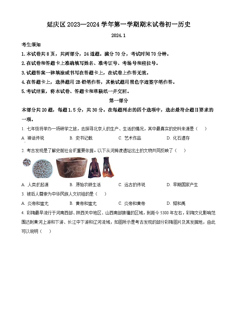 北京市延庆区2023-2024学年七年级上学期期末考试历史试题（原卷版+解析版）01