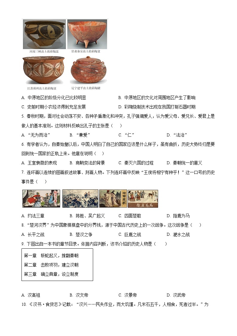 北京市延庆区2023-2024学年七年级上学期期末考试历史试题（原卷版+解析版）02