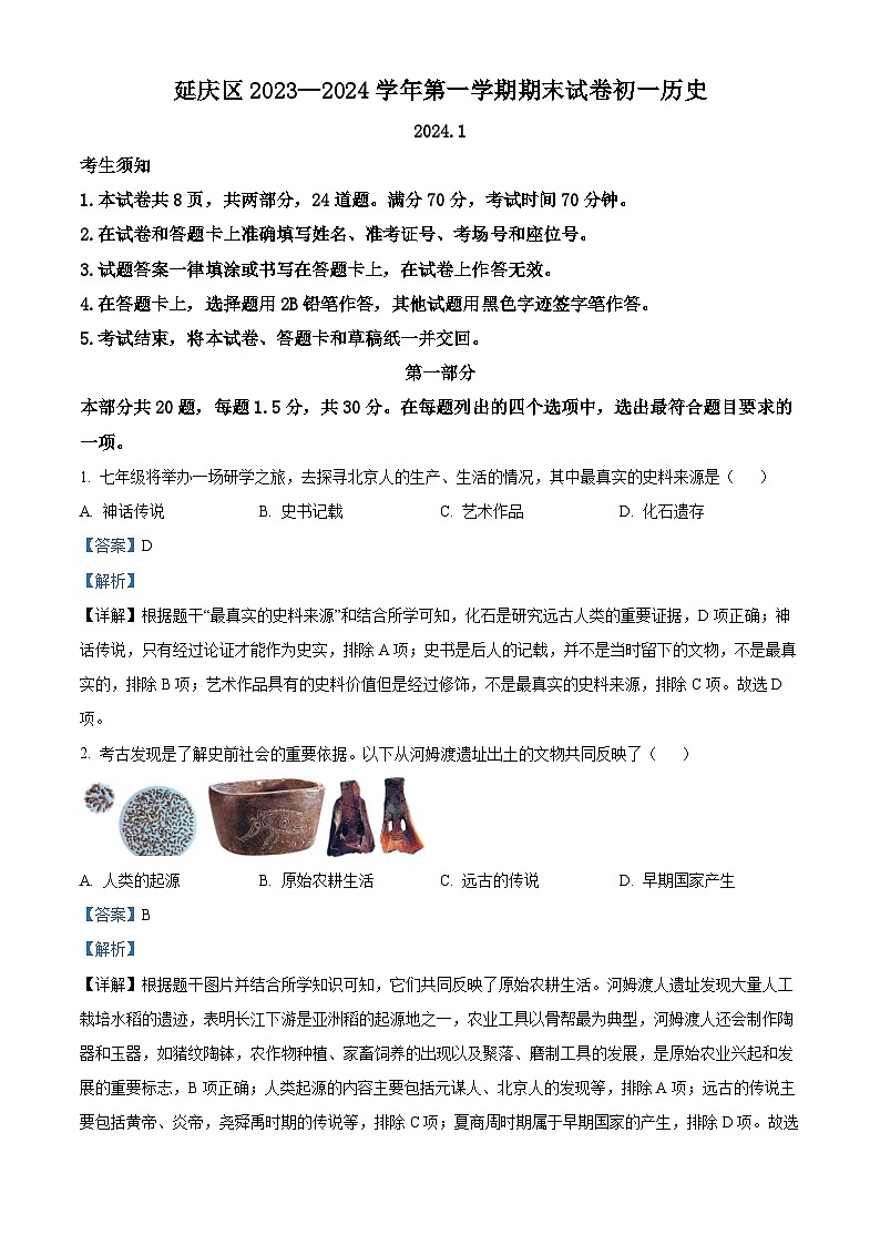 北京市延庆区2023-2024学年七年级上学期期末考试历史试题（原卷版+解析版）01