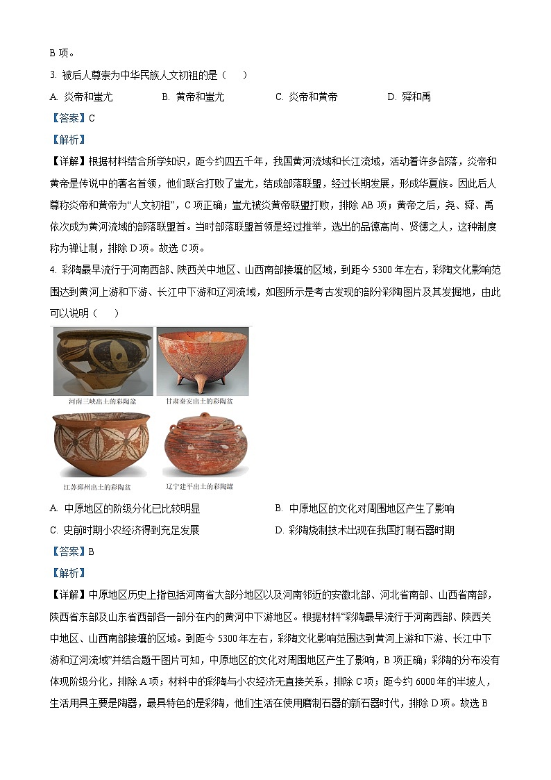 北京市延庆区2023-2024学年七年级上学期期末考试历史试题（原卷版+解析版）02