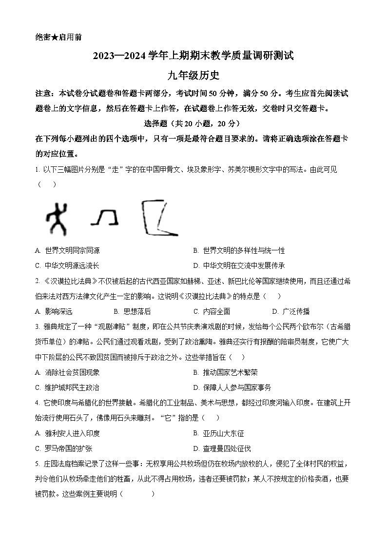 精品解析：河南省鹤壁市2023-2024学年九年级上学期期末历史试题（原卷版）第1页