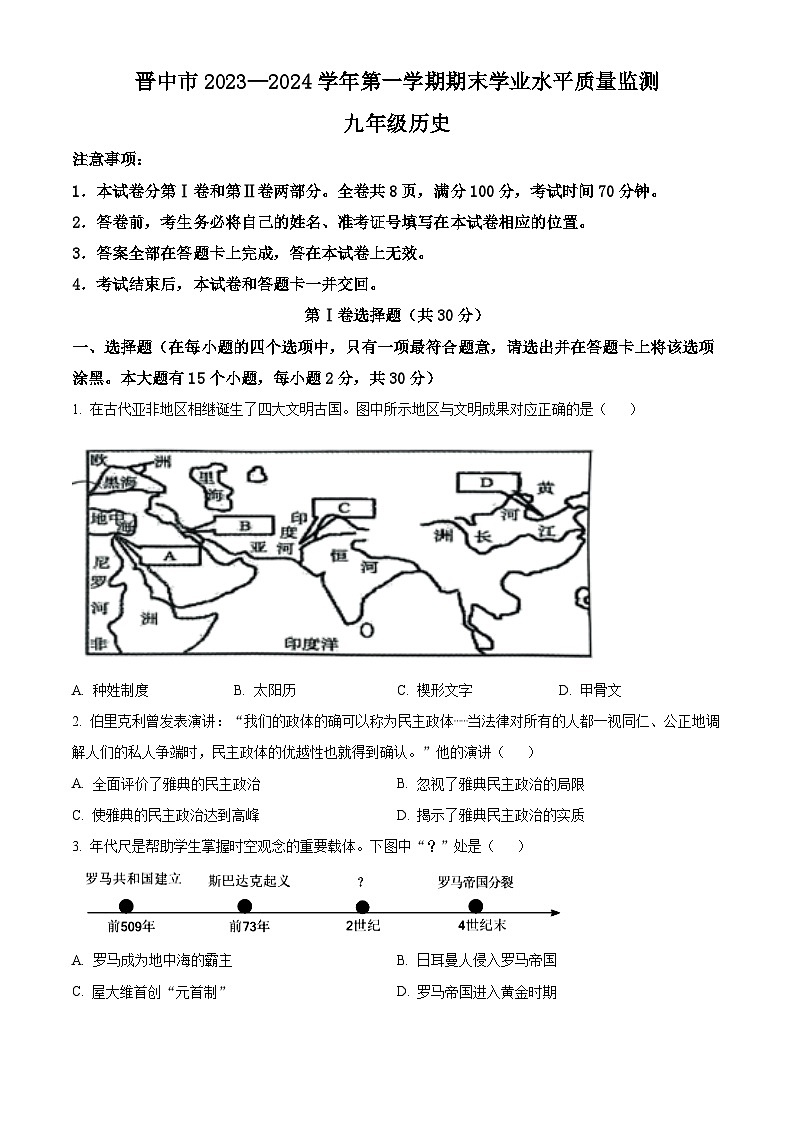 山西省晋中市2023-2024学年九年级上学期1月期末历史试题（原卷版+解析版）01
