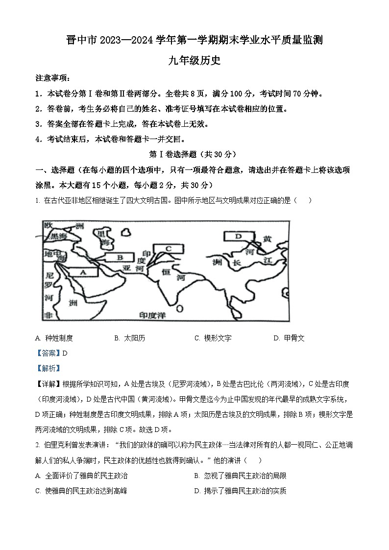 山西省晋中市2023-2024学年九年级上学期1月期末历史试题（原卷版+解析版）01