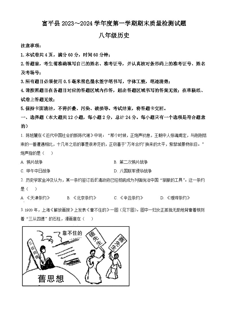精品解析：陕西省渭南市富平县2023-2024学年部编版八年级上学期期末考试历史试题（原卷版）第1页