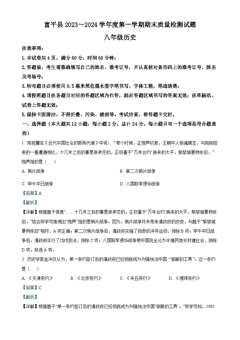 精品解析：陕西省渭南市富平县2023-2024学年部编版八年级上学期期末考试历史试题（解析版）第1页