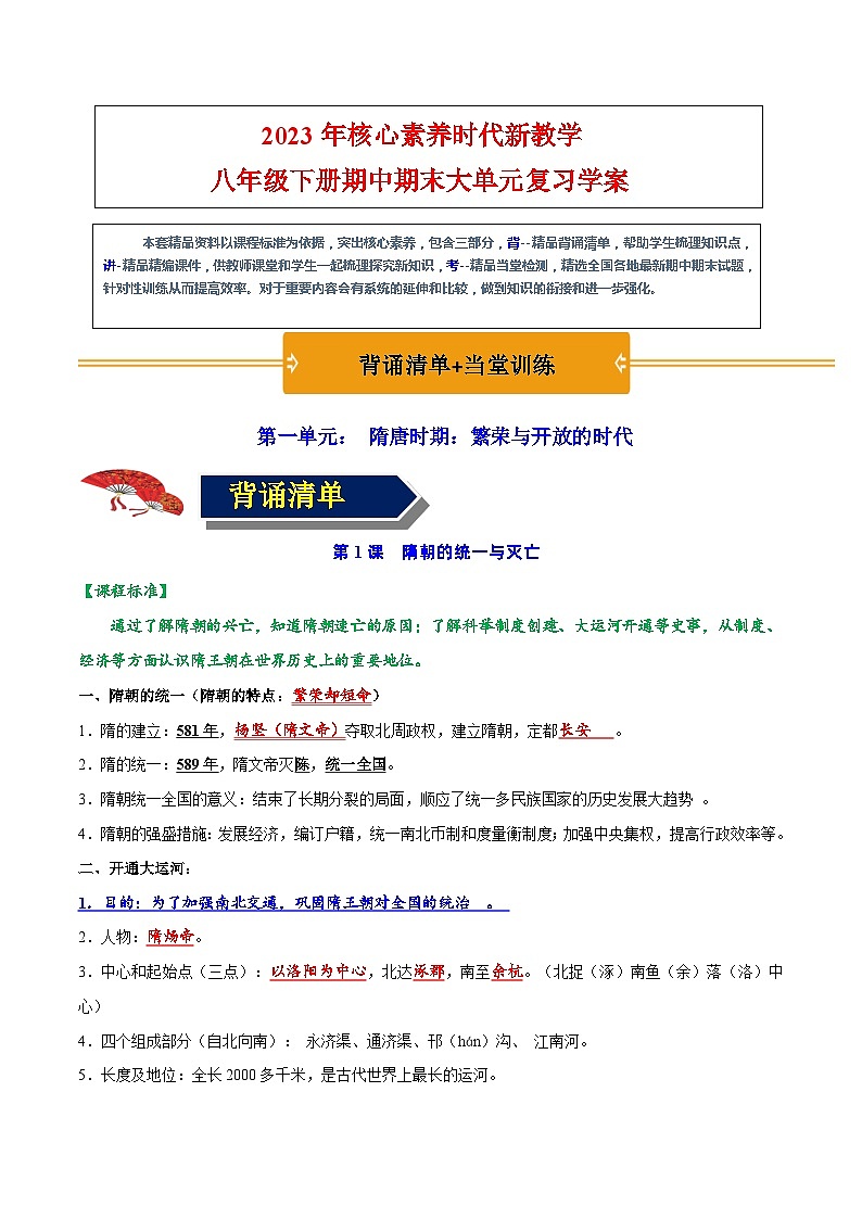 第一单元 隋唐时期：繁荣与开放的时代（背诵清单+当堂检测）-【核心素养新教学】七年级历史下学期期中期末大单元复习课件+学案+单元测试（部编版）01