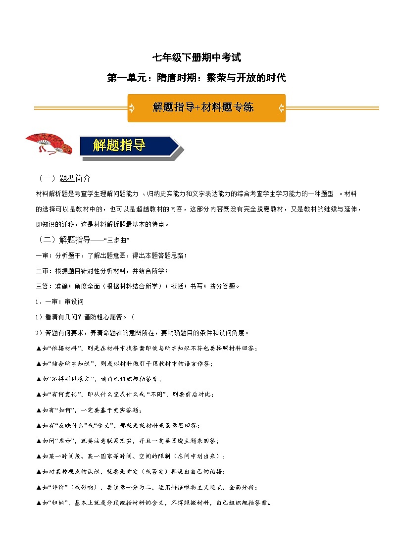 第一单元 隋唐时期：繁荣与开放的时代（解题指导+材料专练）-【核心素养新教学】七年级历史下学期期中期末大单元复习课件+学案+单元测试（部编版）01