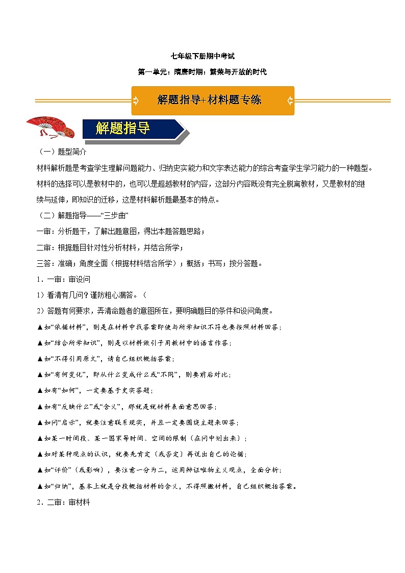 第一单元 隋唐时期：繁荣与开放的时代（解题指导+材料专练）-【核心素养新教学】七年级历史下学期期中期末大单元复习课件+学案+单元测试（部编版）01