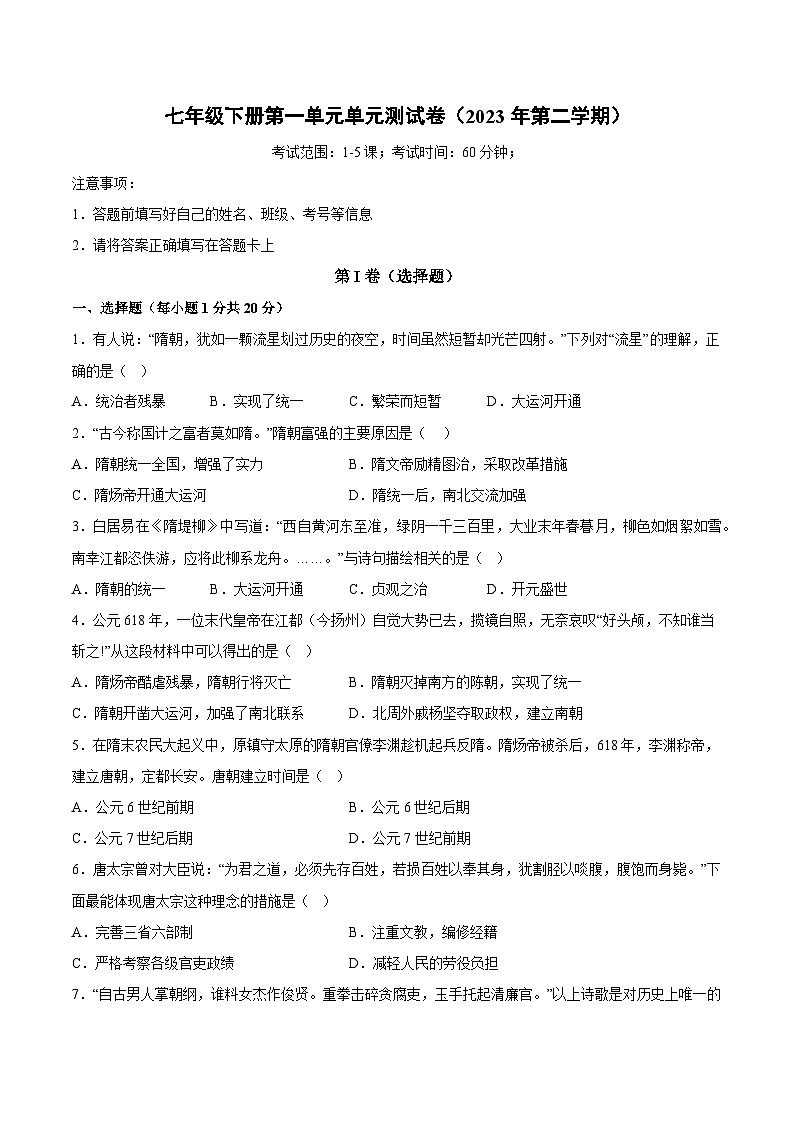 第一单元 隋唐时期：繁荣与开放的时代（单元测试卷）-【核心素养新教学】七年级历史下学期期中期末大单元复习课件+学案+单元测试（部编版）01
