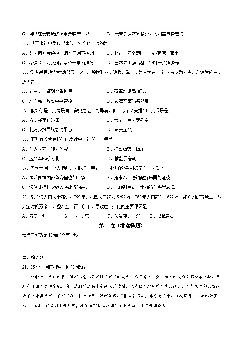 第一单元 隋唐时期：繁荣与开放的时代（单元测试卷）-【核心素养新教学】七年级历史下学期期中期末大单元复习课件+学案+单元测试（部编版）03