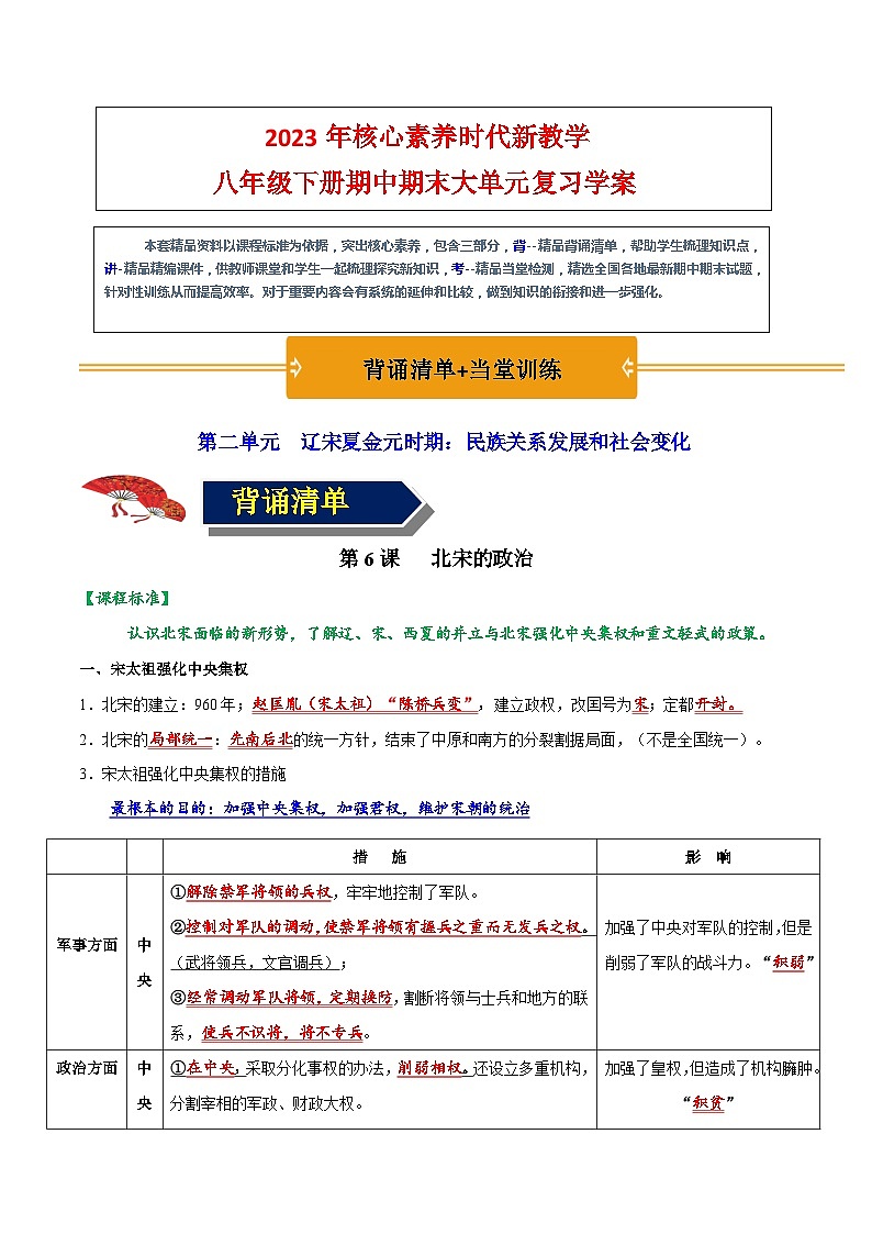 第二单元 辽宋夏金元时期：民族关系发展和社会变化（背诵清单+当堂检测）（原卷版）第1页