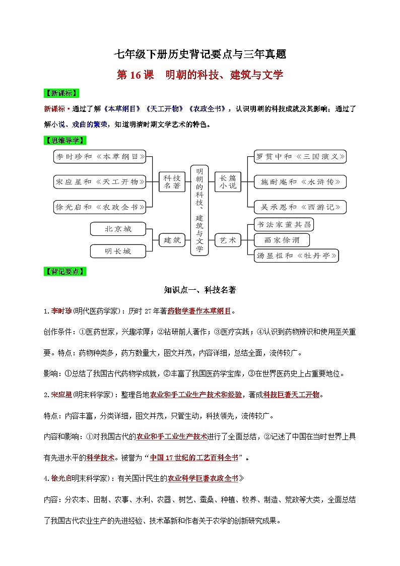 第16课  明朝的科技、建筑与文学-七年级下册历史背记要点与三年真题（新课标版）01