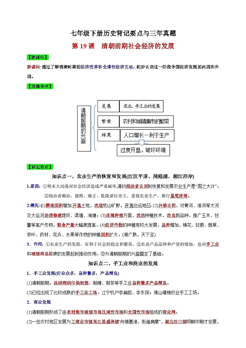 第19课  清朝前期社会经济的发展-七年级下册历史背记要点与三年真题（新课标版）01