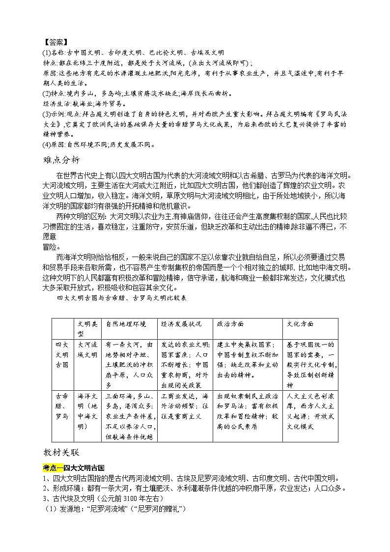重难点01  自然地理环境对古代文明走向的影响-中考历史及重难点专项训练第2页