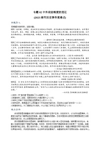 重难点02  中外政治制度的变迁-中考历史及重难点专项训练