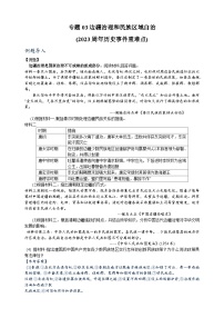 重难点03  边疆治理和民族区域自治-中考历史及重难点专项训练