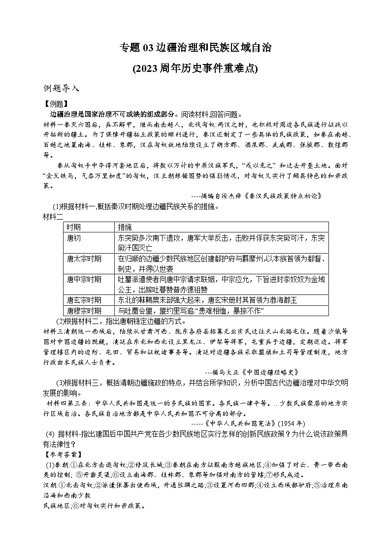 重难点03  边疆治理和民族区域自治-中考历史及重难点专项训练第1页