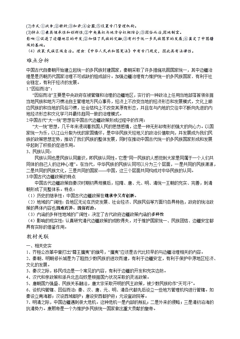 重难点03  边疆治理和民族区域自治-中考历史及重难点专项训练第2页