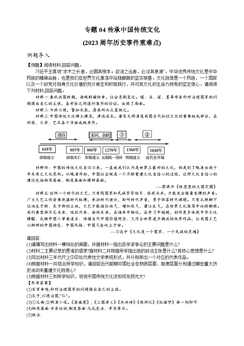 重难点04  传承中国传统文化-中考历史及重难点专项训练01