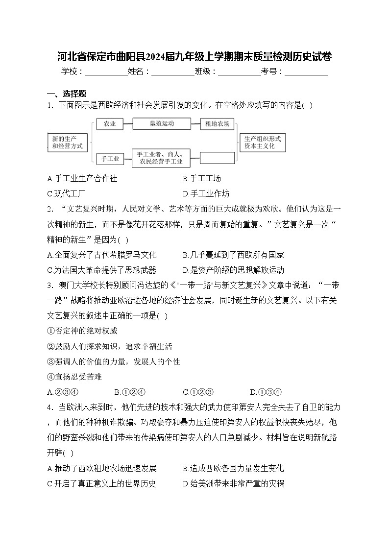 河北省保定市曲阳县2024届九年级上学期期末质量检测历史试卷(含答案)第1页