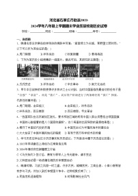 河北省石家庄市赵县2023-2024学年八年级上学期期末学业质量检测历史试卷(含答案)