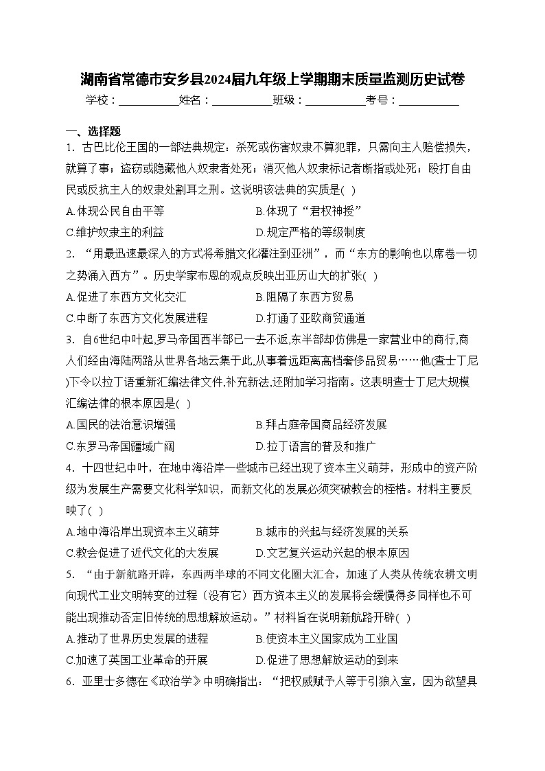 湖南省常德市安乡县2024届九年级上学期期末质量监测历史试卷(含答案)第1页