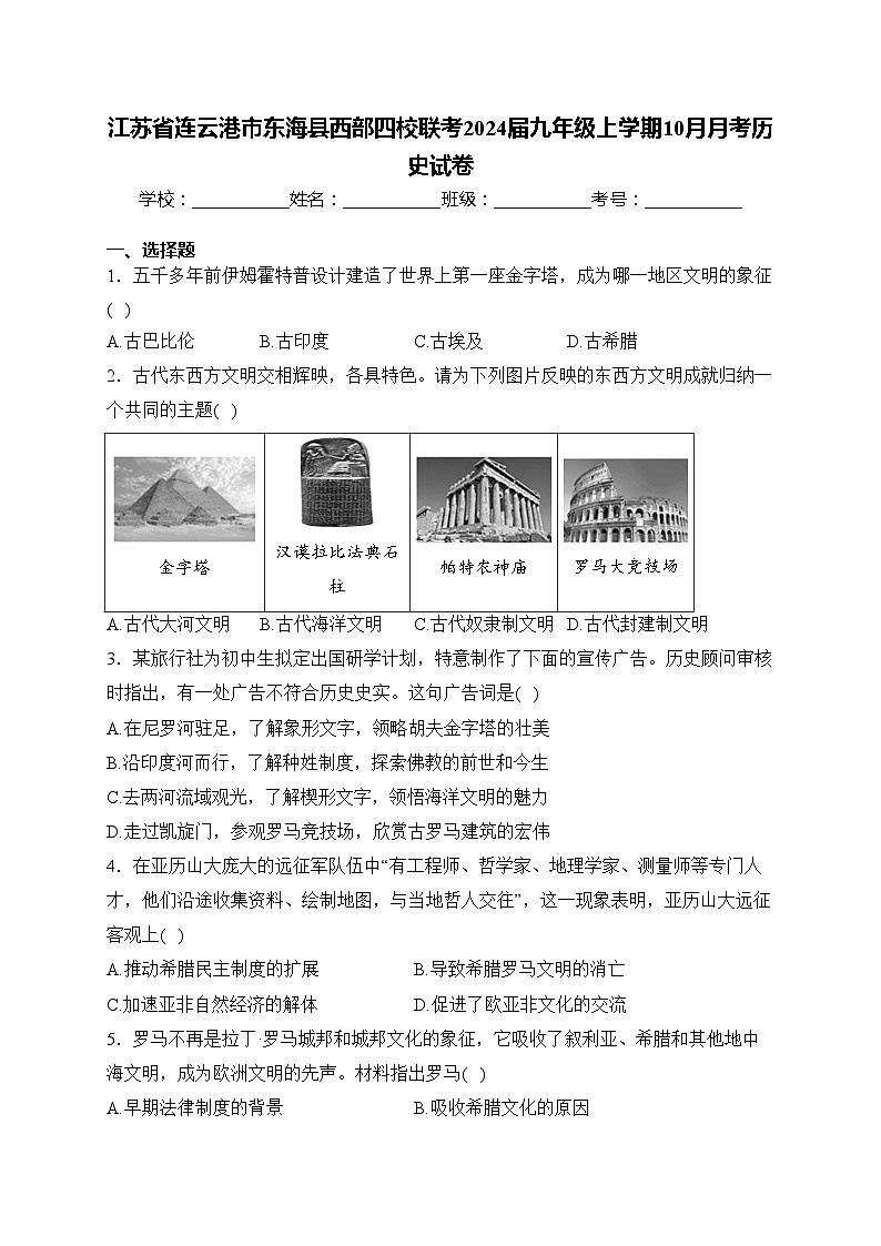 江苏省连云港市东海县西部四校联考2024届九年级上学期10月月考历史试卷(含答案)第1页