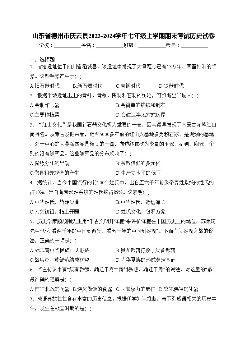 山东省德州市庆云县2023-2024学年七年级上学期期末考试历史试卷(含答案)第1页