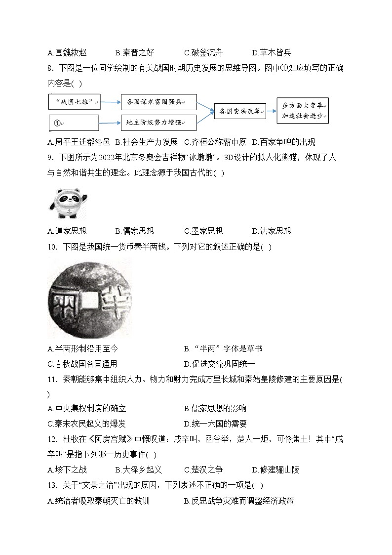 山东省德州市庆云县2023-2024学年七年级上学期期末考试历史试卷(含答案)第2页