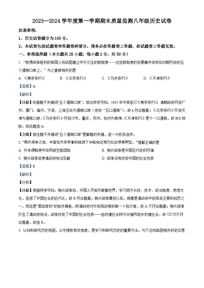 安徽省舒城县2023_2024学年八年级上学期期末历史试卷（原卷版+解析版）01