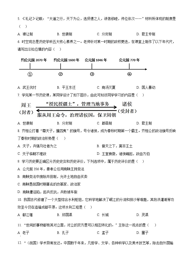 精品解析：河南省郑州市中原区2023-2024学年七年级上学期1月期末历史试题（原卷版）第2页