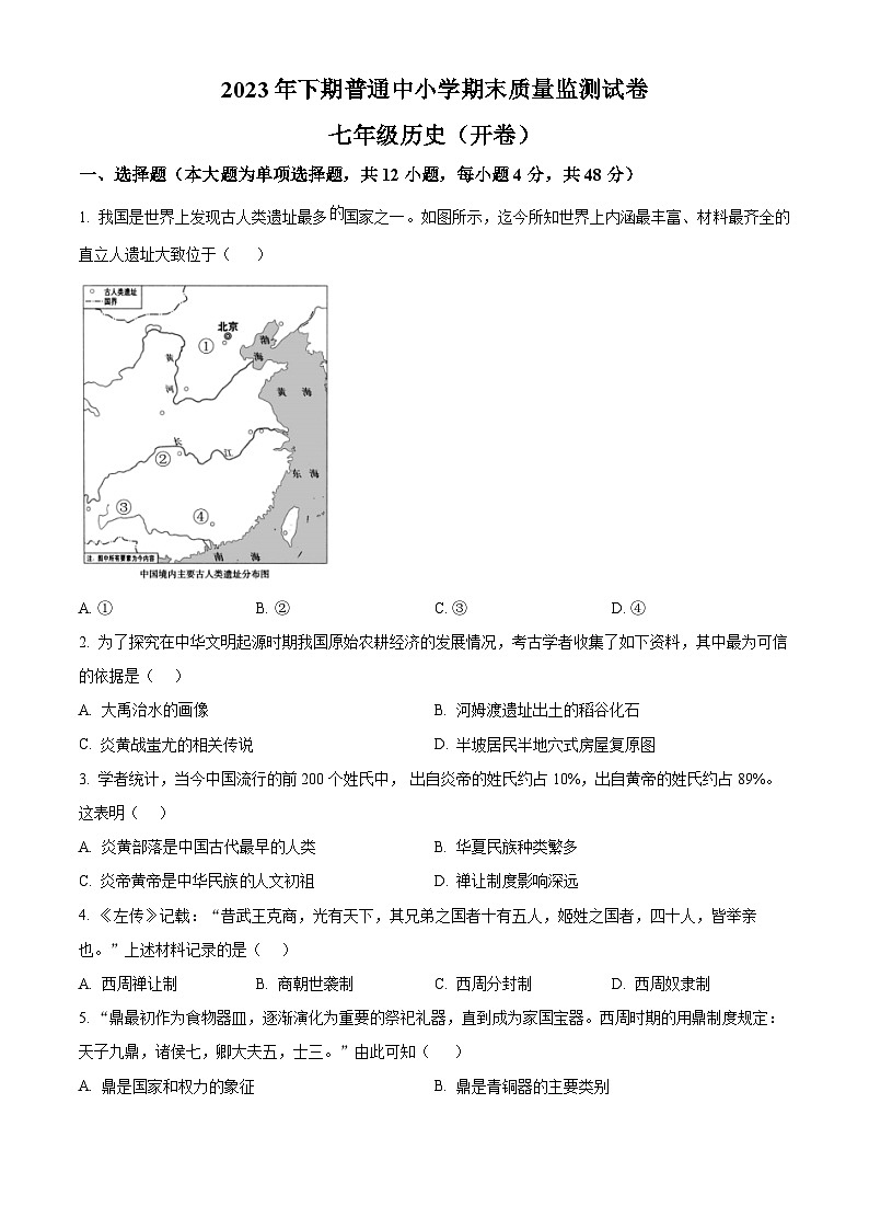 湖南省长沙市望城区2023-2024学年七年级上学期1月期末历史试题（原卷版+解析版）01