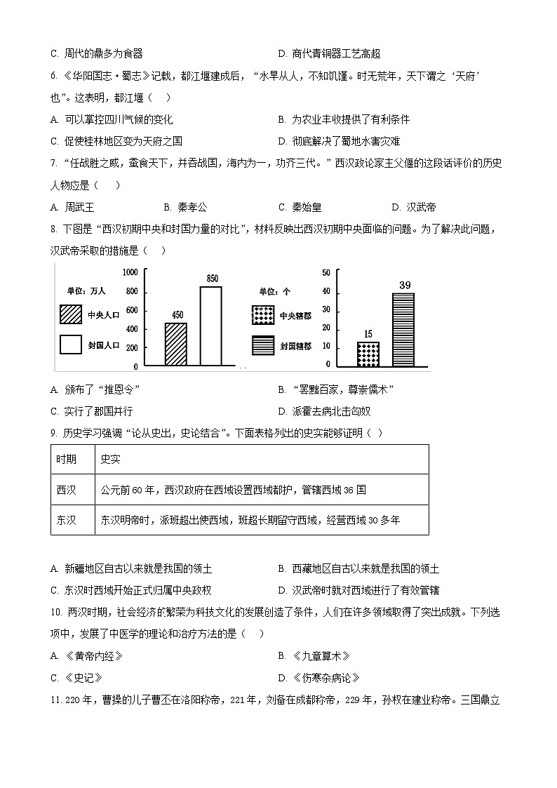 湖南省长沙市望城区2023-2024学年七年级上学期1月期末历史试题（原卷版+解析版）02