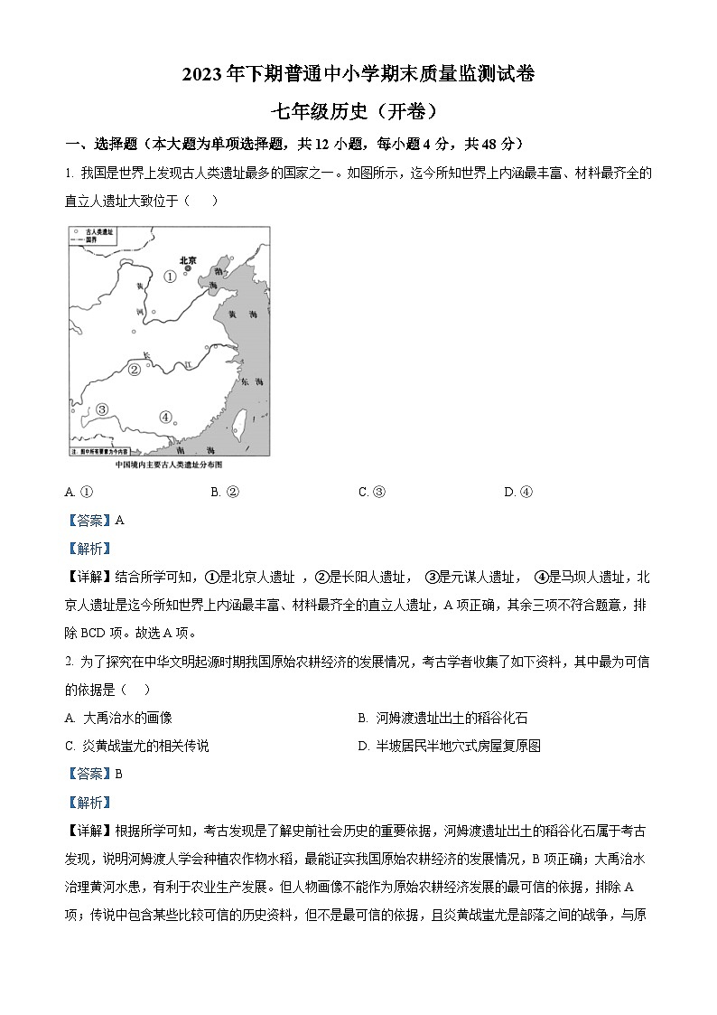湖南省长沙市望城区2023-2024学年七年级上学期1月期末历史试题（原卷版+解析版）01