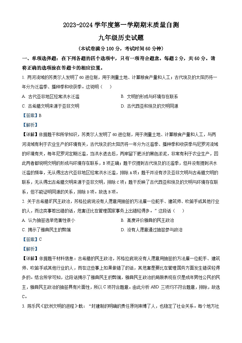 精品解析：江苏省徐州市2023-2024学年上学期期末九年级历史试卷（解析版）第1页