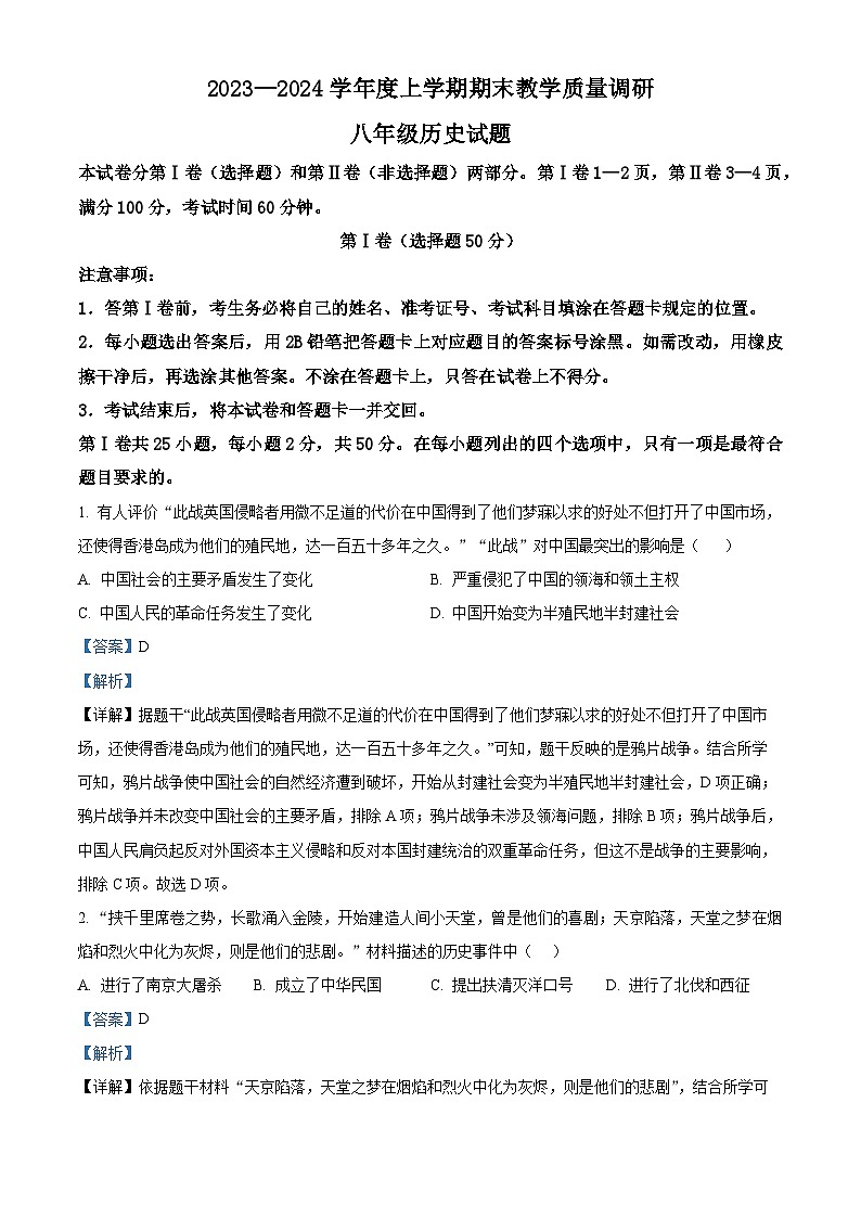 山东省临沂市蒙阴县2023-2024学年八年级上学期1月期末历史试题（原卷版+解析版）01