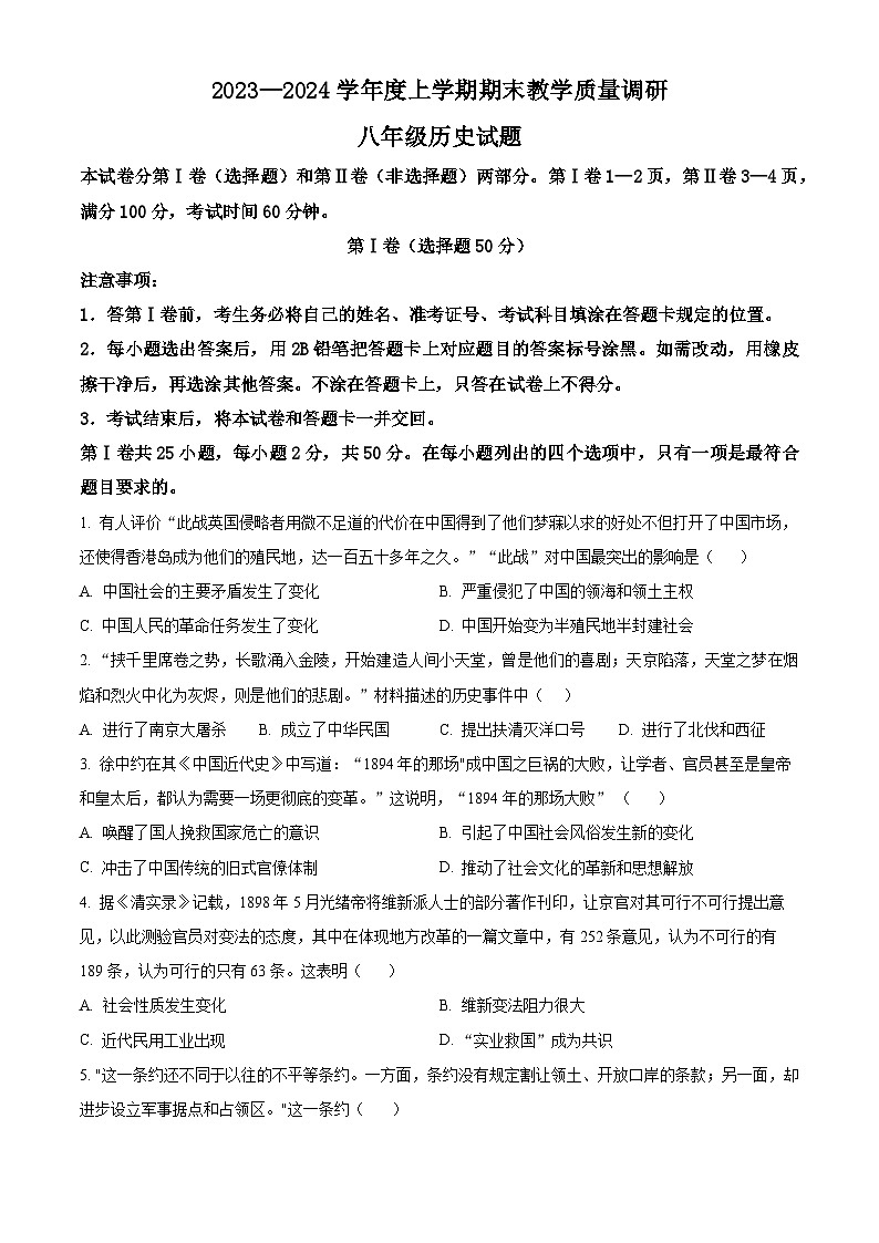 山东省临沂市蒙阴县2023-2024学年八年级上学期1月期末历史试题（原卷版+解析版）01