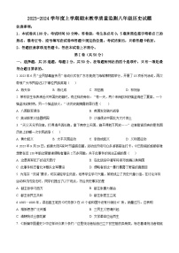 山东省临沂市沂南县2023-2024年学年八年级上学期期末历史试题（原卷版+解析版）