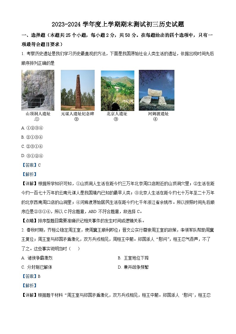 山东省日照市东港区新营中学2023-2024学年部编版九年级历史上学期期末考试题（原卷版+解析版）01